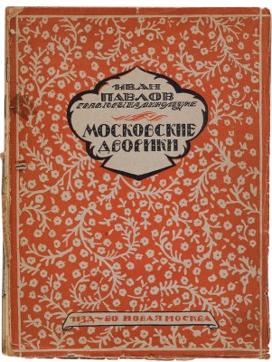 Павлов И.Н. Московские дворики: Гравюры [на линолеуме] / И.Н. Павлов; вступ. ст. В.Я. Адарюкова. М.: Новая Москва, 1925.
